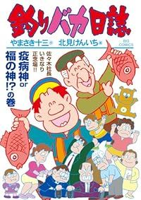 釣りバカ日誌（1-117巻セット・以下続巻）北見けんいち