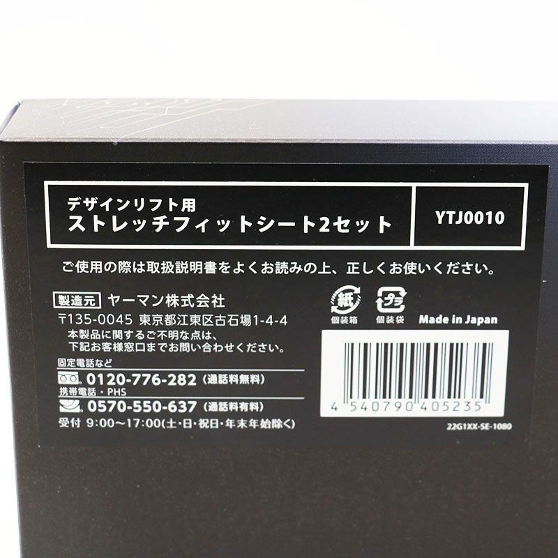 開封済み未使用 ヤーマン デザインリフト用 ストレッチフィットシート