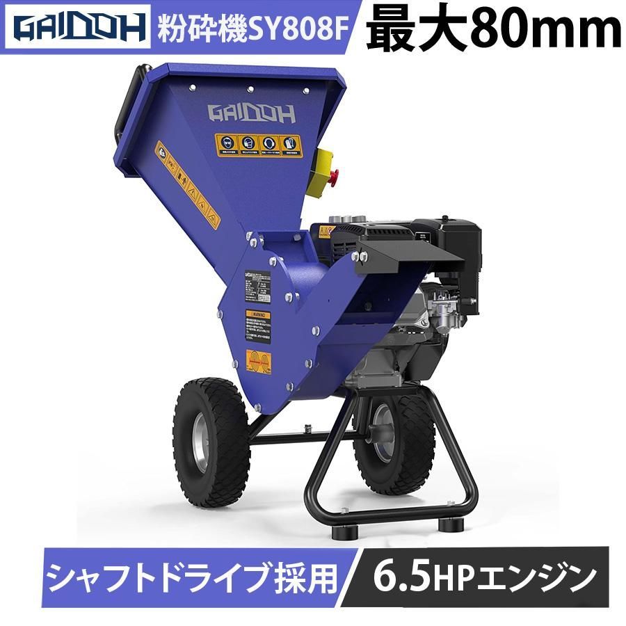 ★即納★ Gaidoh ウッドチッパー 粉砕機 エンジン式 最大粉砕径80mm 6.5HP エンジン粉砕機 ガーデンシュレッダー シャフトドライブ 粉砕比20:1 高速約300mm/s 59,400円