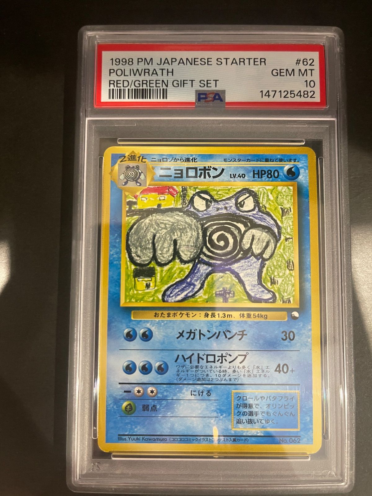 ポケモンカード 1998年 ニョロボン 旧裏クイックスターターギフト