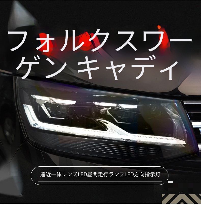 フォルクスワーゲン マルチバン Multivan カラベル Caravelle T6 16〜20年 全LEDヘッドライトユニット 一式 LEDデイライト 流れるウインカー 遠近一体プロジェクターレンズ LEDハイビーム 交換用 フロントライト 外装ドレスアップ