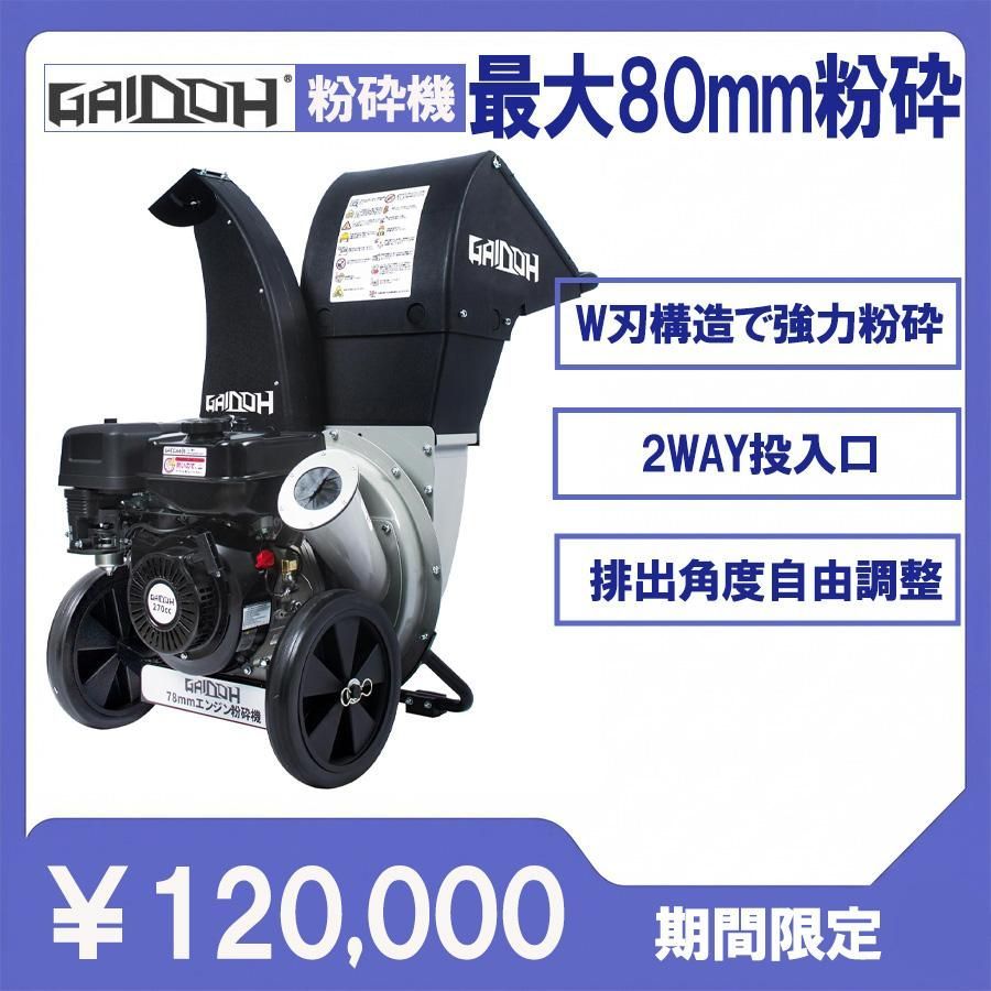 ★即納★ Gaidoh ウッドチッパー 粉砕機 エンジン式 最大80mm 9HP 2WAY投入口 ハンマーナイフ チッパーナイフ ガーデンシュレッダー 枝粉砕機 木材 竹 草 家庭用