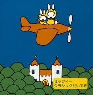 【CD】ミッフィー クラシックだいすき