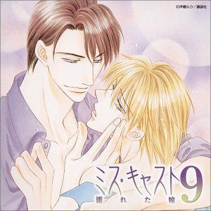 【CD】ミス・キャスト ドラマCD(9)