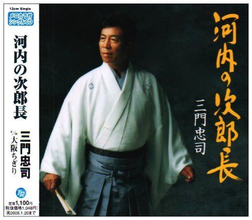 【CD】河内の次郎長