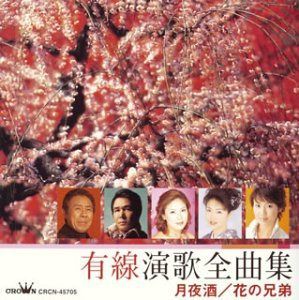 【CD】有線演歌全曲集