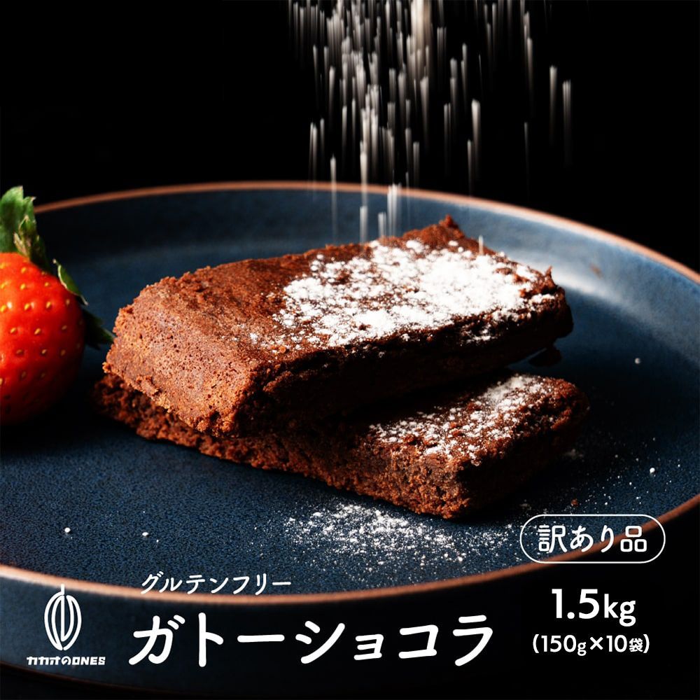 【カカオのONES】【切れ端】超濃厚ガトーショコラ 1.5kg(150g×10袋) 訳あり プチギフト 小分け ケーキ ねっとり濃厚 高級チョコ使用 小麦不使用 グルテンフリー 高級クーベルチュール お取り寄せ グルメ ※