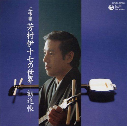【CD】三味線 芳村伊十七の世界 細棹の魅力