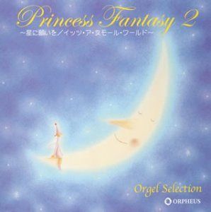 【CD】オルゴール・セレクション プリンセス・ファンタジー2~星に願いを・イッツ・ア・スモール・ワールド~