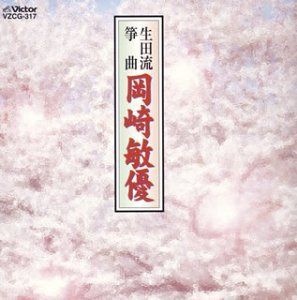 【CD】生田流箏曲
