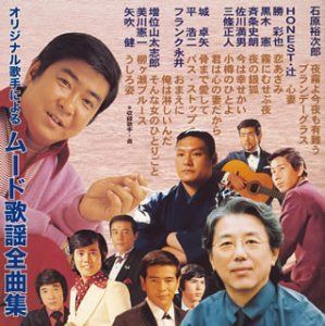 【CD】オリジナル歌手によるムード歌謡全曲集