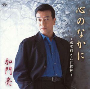 【CD】心のなかに~裕次郎さんに乾杯~