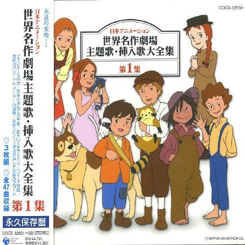 【CD】日本アニメーション 世界名作劇場 主題歌・挿入歌大全集I