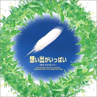 【CD】想い出がいっぱい~旅立ちの日に3~
