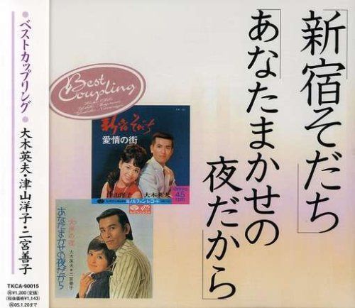 【CD】新宿そだち/あなたまかせの夜だから