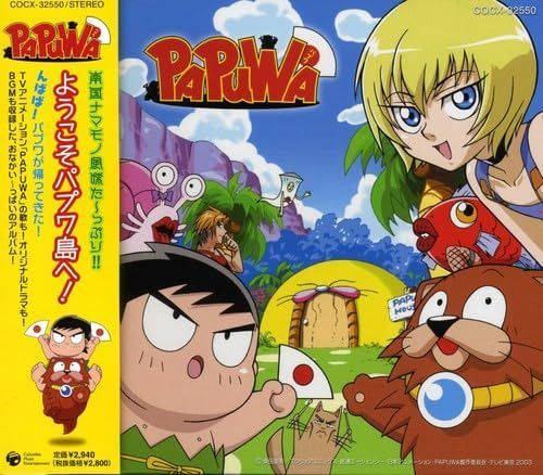 【CD】PAPUWA ようこそパプワ島へ!
