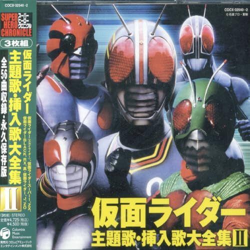 【CD】スーパーヒーロー・クロニクル 仮面ライダー主題歌・挿入歌大全集II