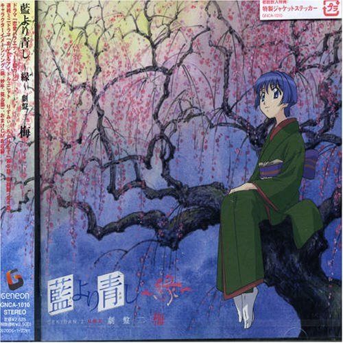 【CD】藍より青し~縁~劇盤(2)”梅