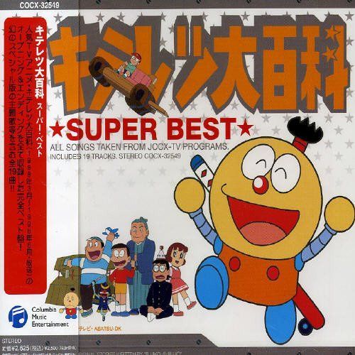 【CD】キテレツ大百科 スーパーベスト