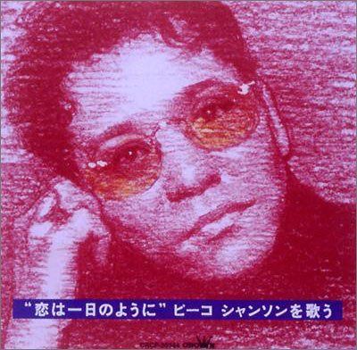 【CD】恋は一日のように~ピーコ シャンソンを歌う~