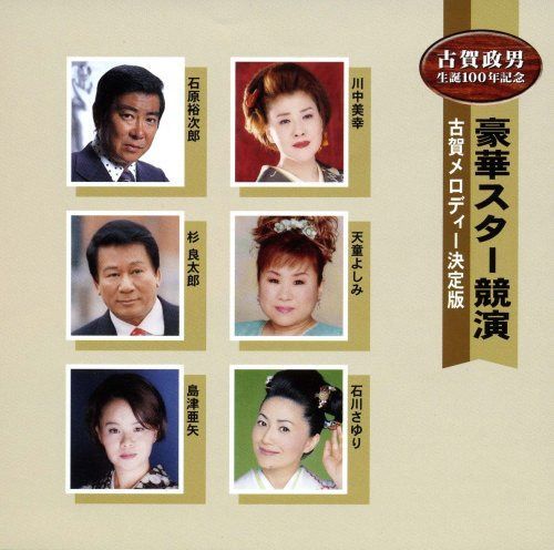 【CD】豪華スター競演 古賀メロディーを歌う