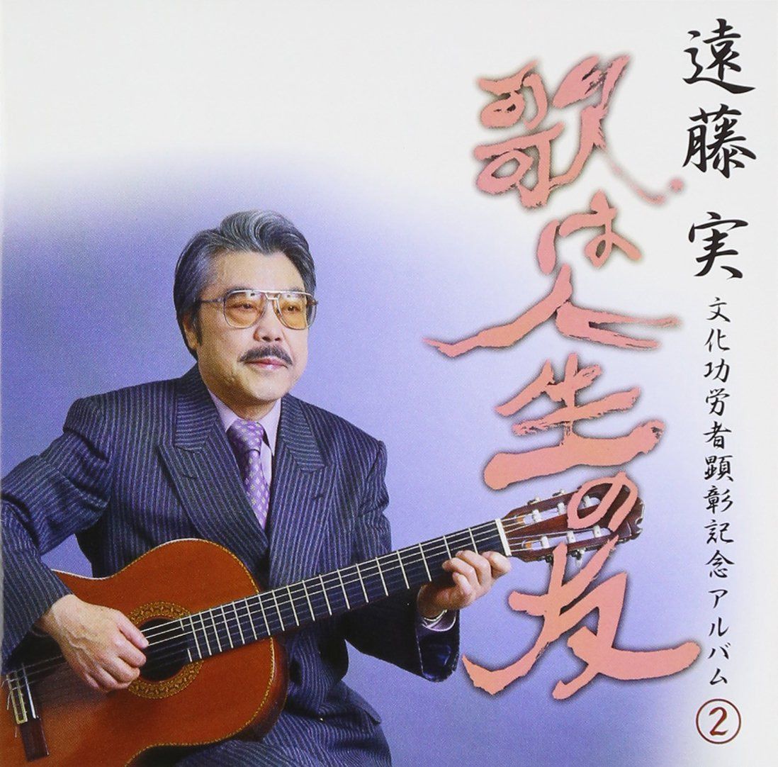 【CD】遠藤実 文化功労者顕彰記念アルバム 2
