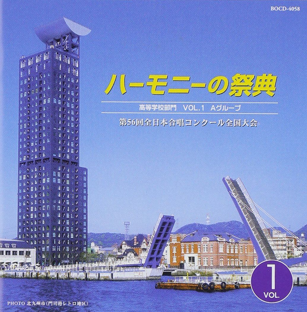 【CD】ハーモニーの祭典2003 高等学校部門 VOL.1「Aグループ」