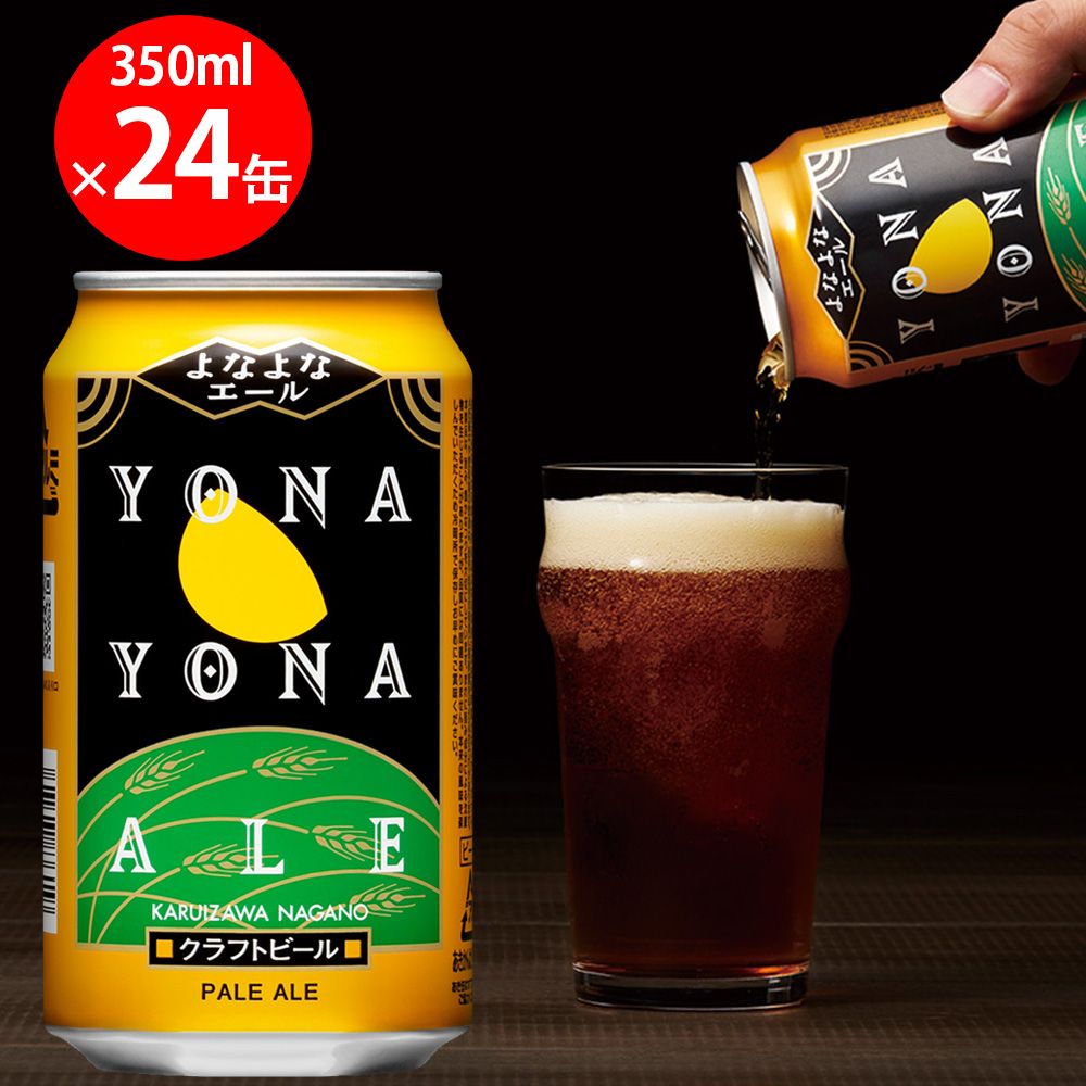 ヤッホーブルーイング よなよなエール 350ml×24個