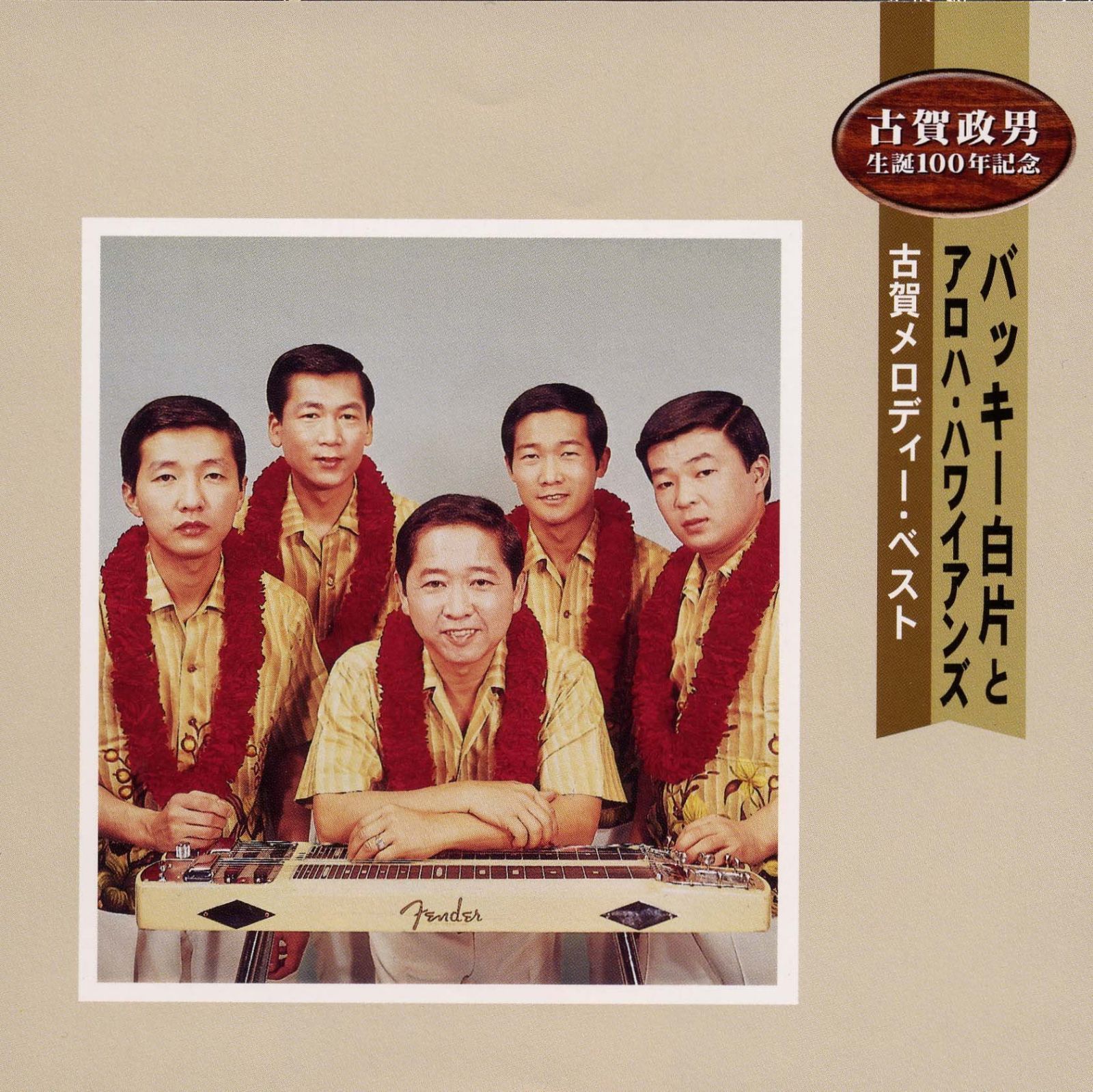 【CD】古賀メロディー・ベスト
