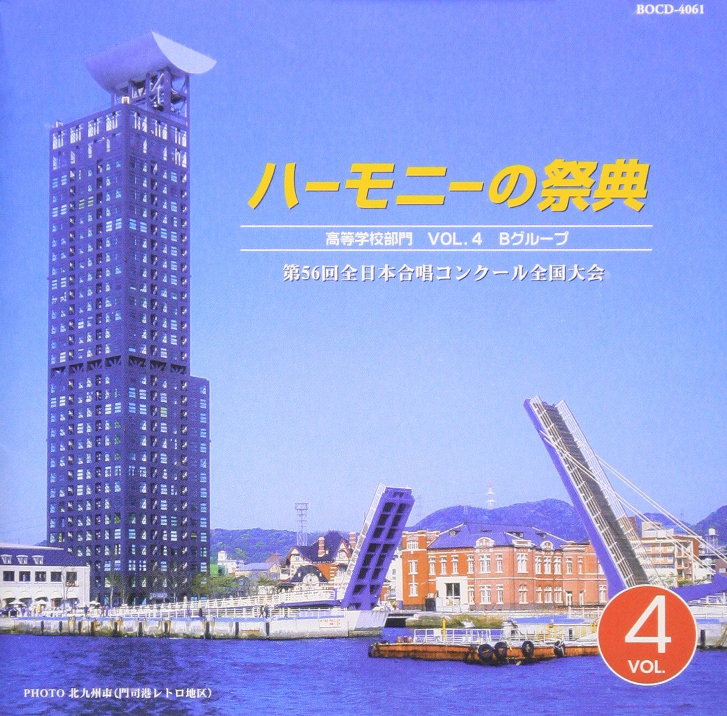 【CD】ハーモニーの祭典2003 高等学校部門 VOL.4「Bグループ」