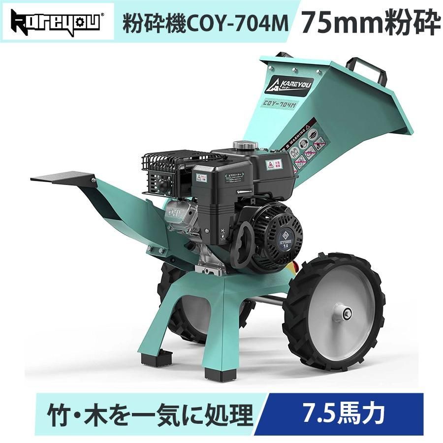 ★即納★ Kareyou ウッドチッパー 粉砕機 エンジン式 最大75mm 7.5馬力 半自動 竹 木 枝 ガーデンシュレッダー エンジン粉砕機 4サイクル 農業 家庭用 業務用