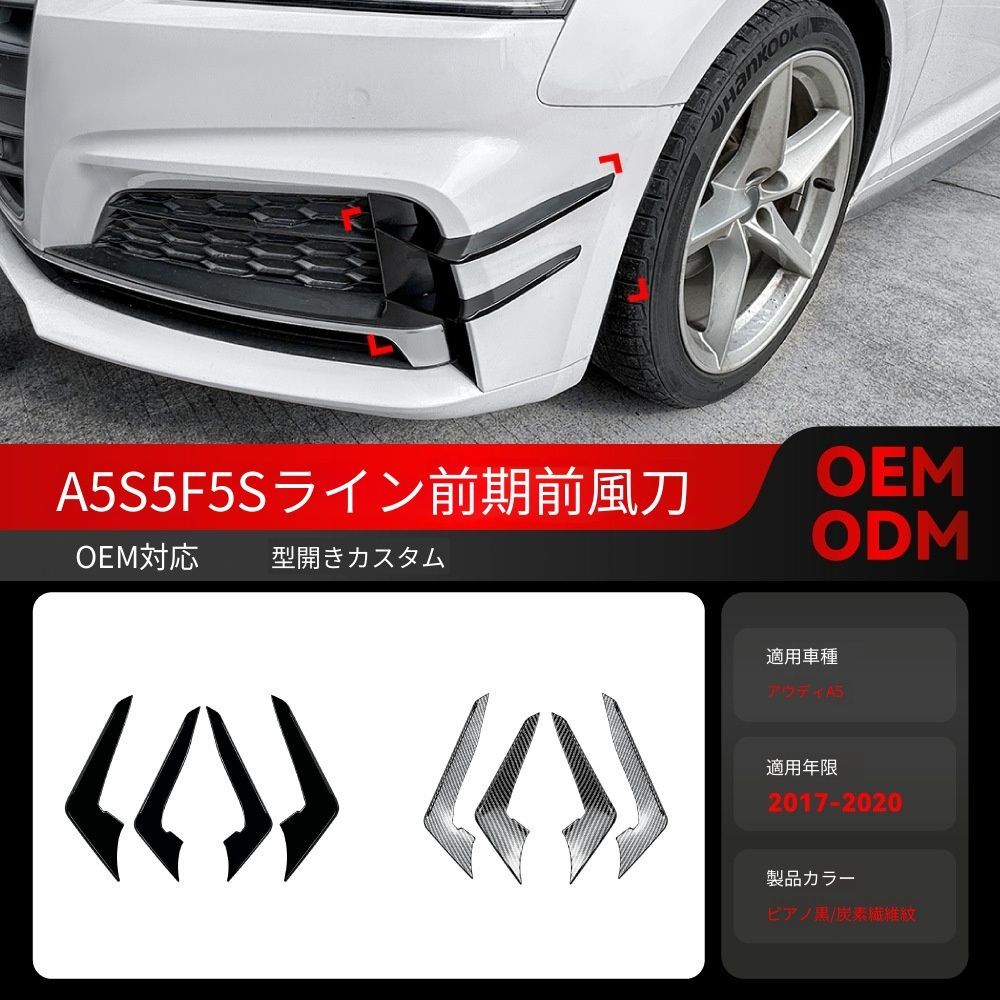 【送料込み】アウディ A5 S5 F5 前期 2017-2020 年用 Sライン フロントカナード グリルエアロ 走行安定 取付簡単 未使用品