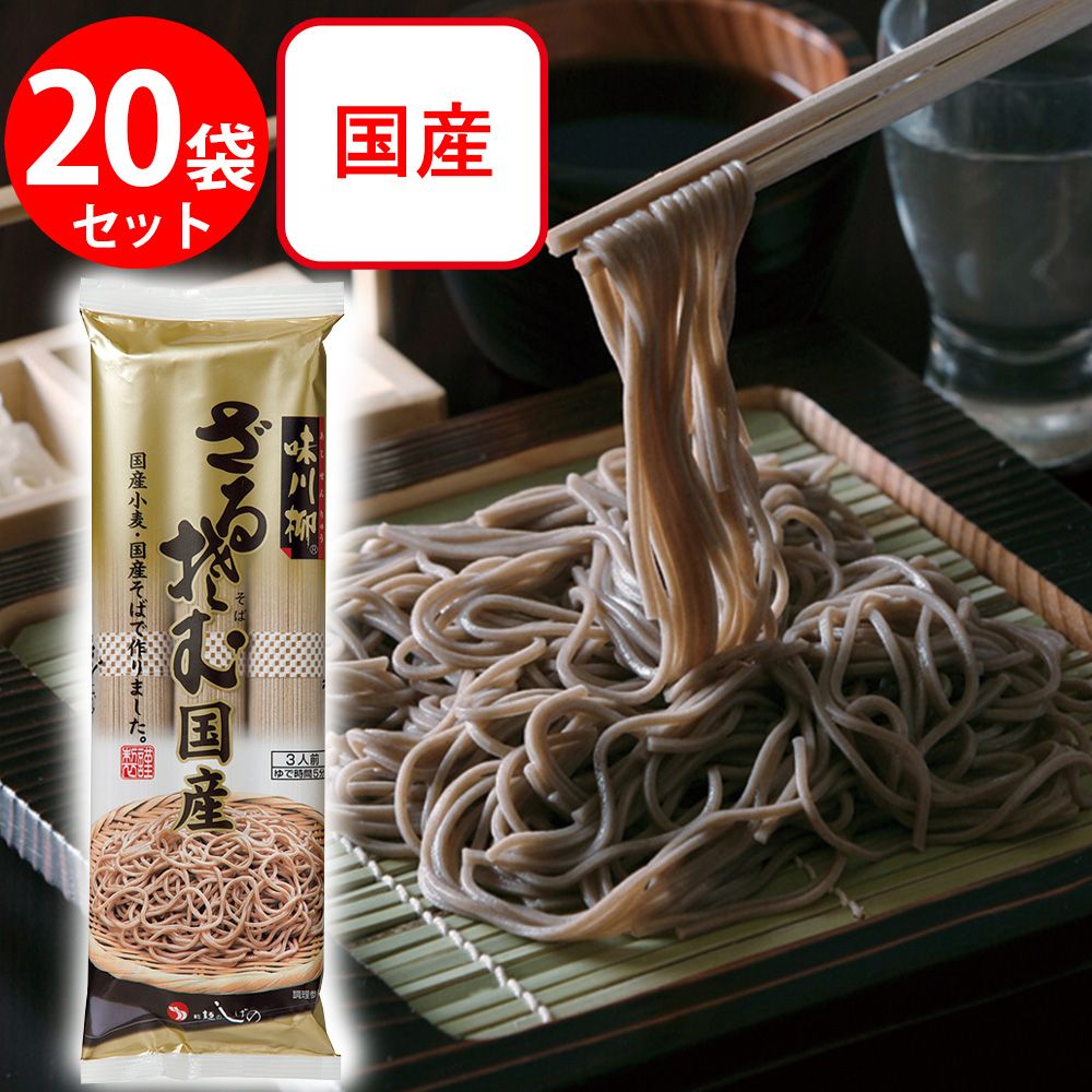 茂野製麺 味川柳 ざるそば国産 270g×20個