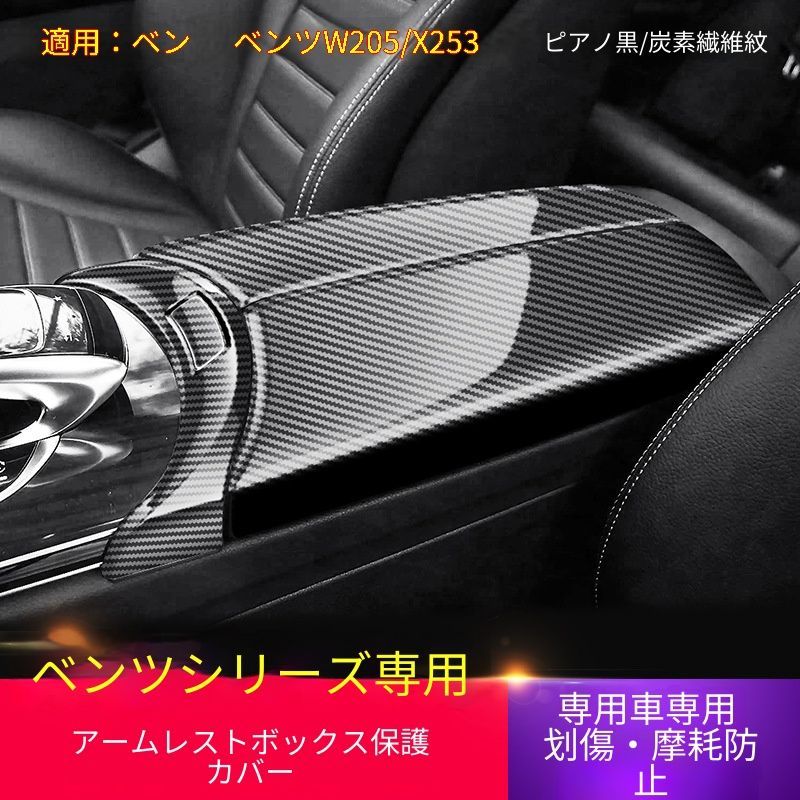 【送料無料】メルセデスベンツ Cクラス W205 GLC X253 対応 アームレストカバー インテリア装飾 高品質 カーボン柄・ピアノブラック 内装保護 パネル カスタム 車用アクセサリー ドレスアップ