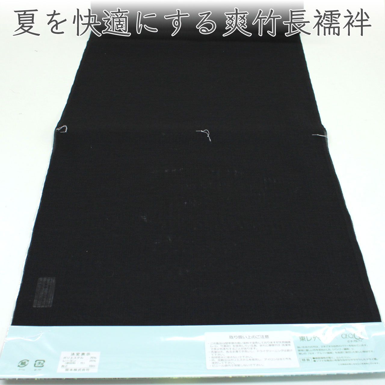 nja2038 夏物 東レ 爽竹 セオα 長襦袢 夏襦袢 黒 お仕立て付き 1ヶ月半～2ヶ月で発送