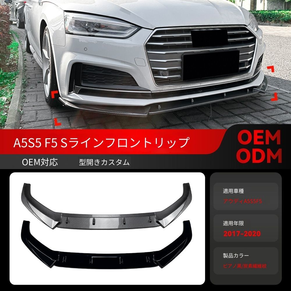 【送料込み】アウディ A5 S5 F5 2017-2020 年用 Sライン ワンピース フロントリップ スポイラー 走行安定 取付簡単 未使用品