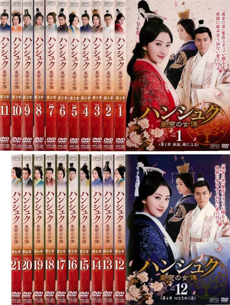 ハンシュク 皇帝の女傅(21枚セット)第1話～第42話 最終【字幕】【全巻セット 洋画 中古 DVD】レンタル落ち