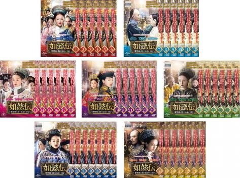 如懿伝 にょいでん 紫禁城に散る宿命の王妃(44枚セット)第1話～第87話 最終【字幕】【全巻セット 洋画 中古 DVD】レンタル落ち