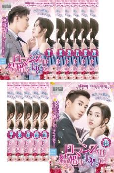 ロマンスは結婚のあとで(12枚セット)第1話～第24話 最終【字幕】【全巻セット 洋画 中古 DVD】レンタル落ち