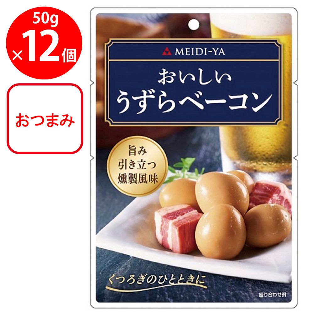 明治屋 おいしいうずらベーコン 50g×12個