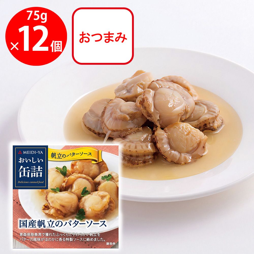 明治屋 おいしい缶詰 国産帆立のバターソース 75g×12個