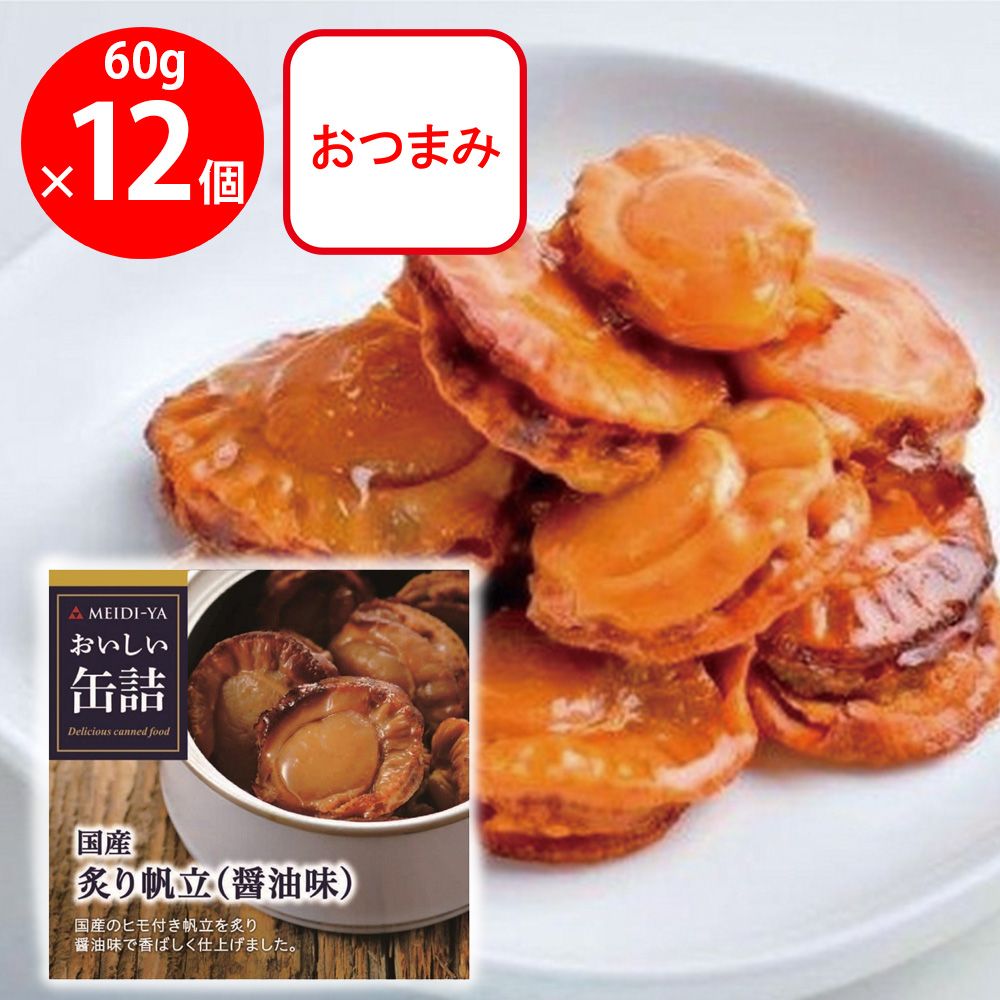 明治屋 おいしい缶詰 国産炙り帆立(醤油味) 60g×12個