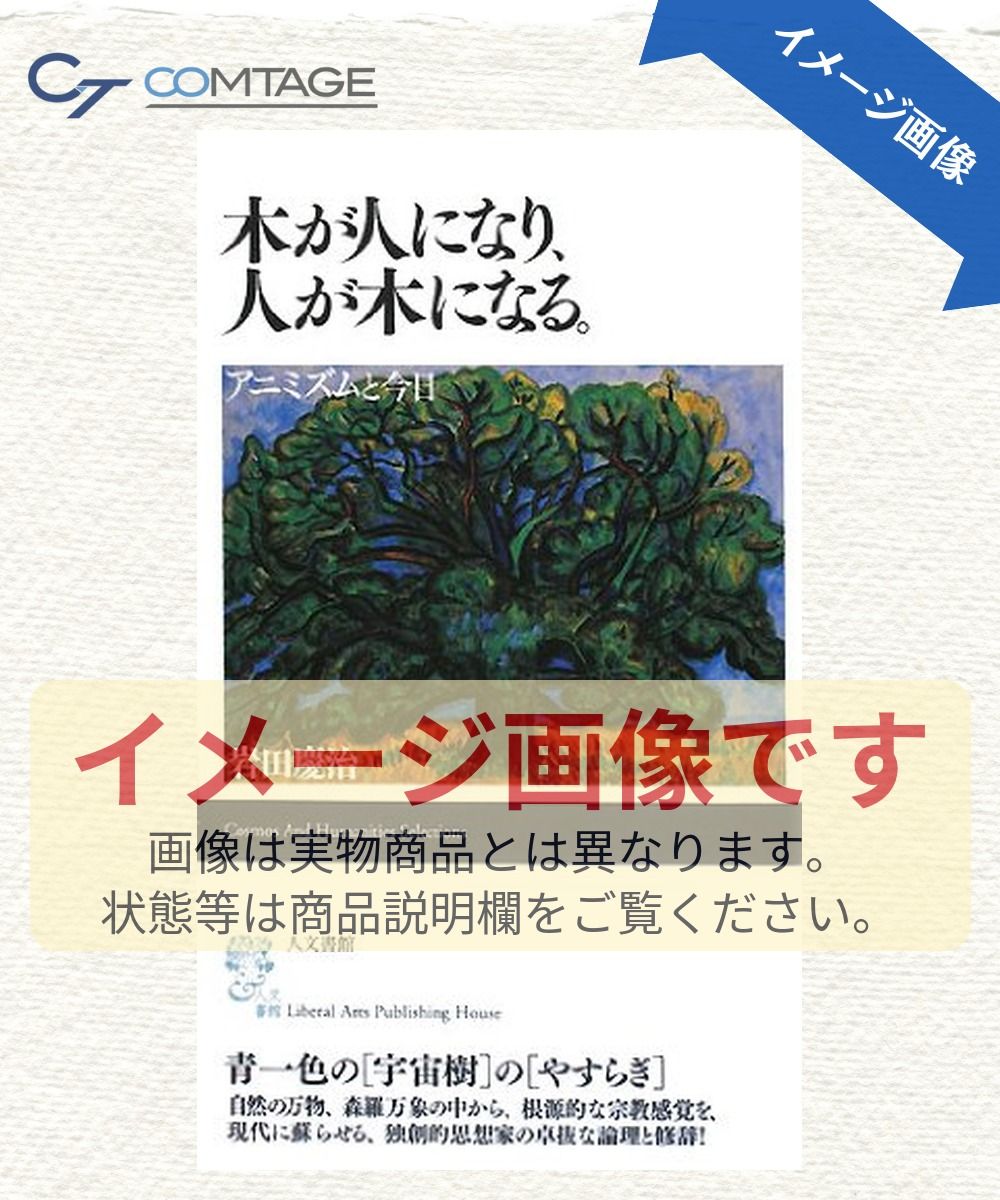 木が人になり、人が木になる。: アニミズムと今日