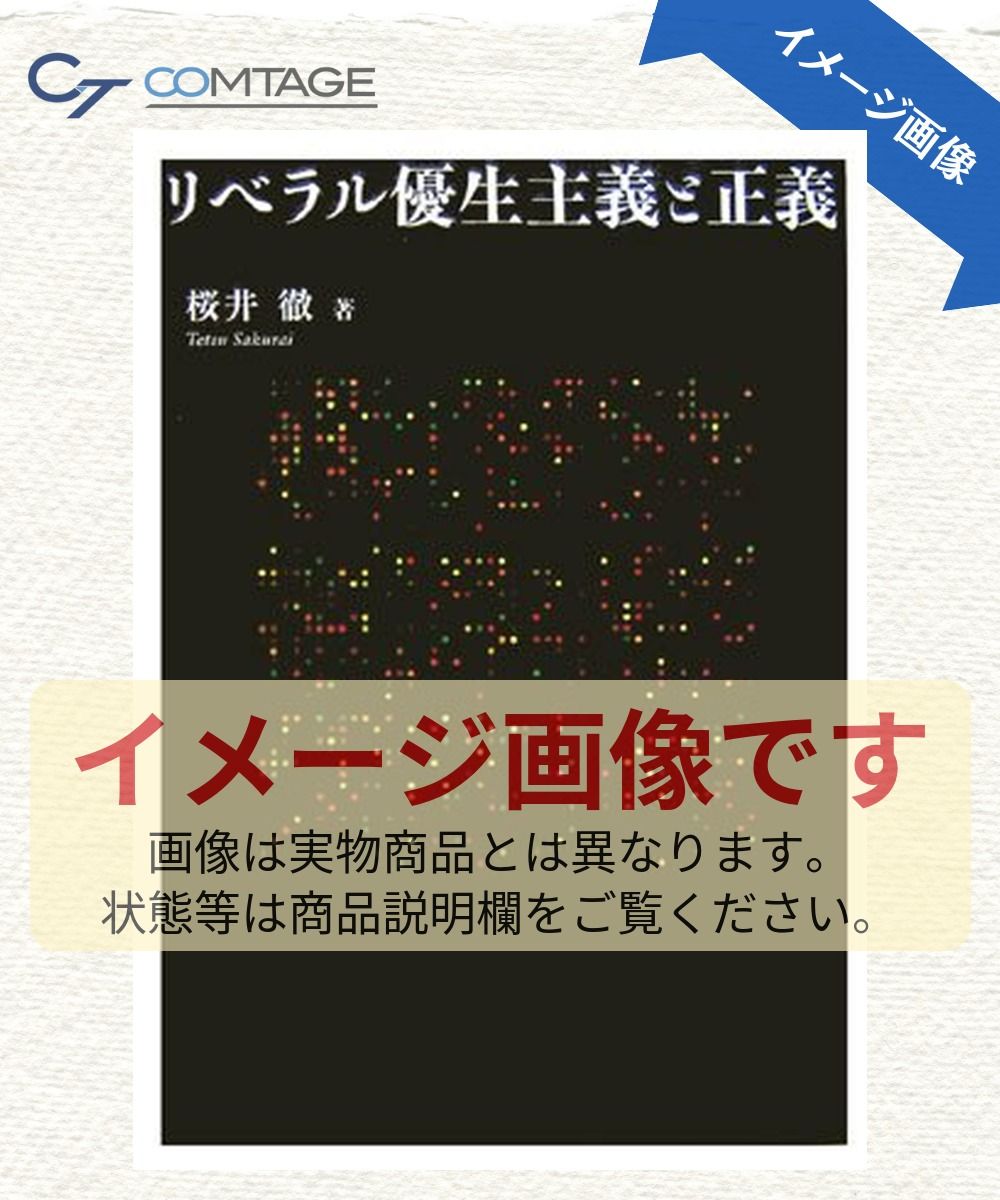 リベラル優生主義と正義