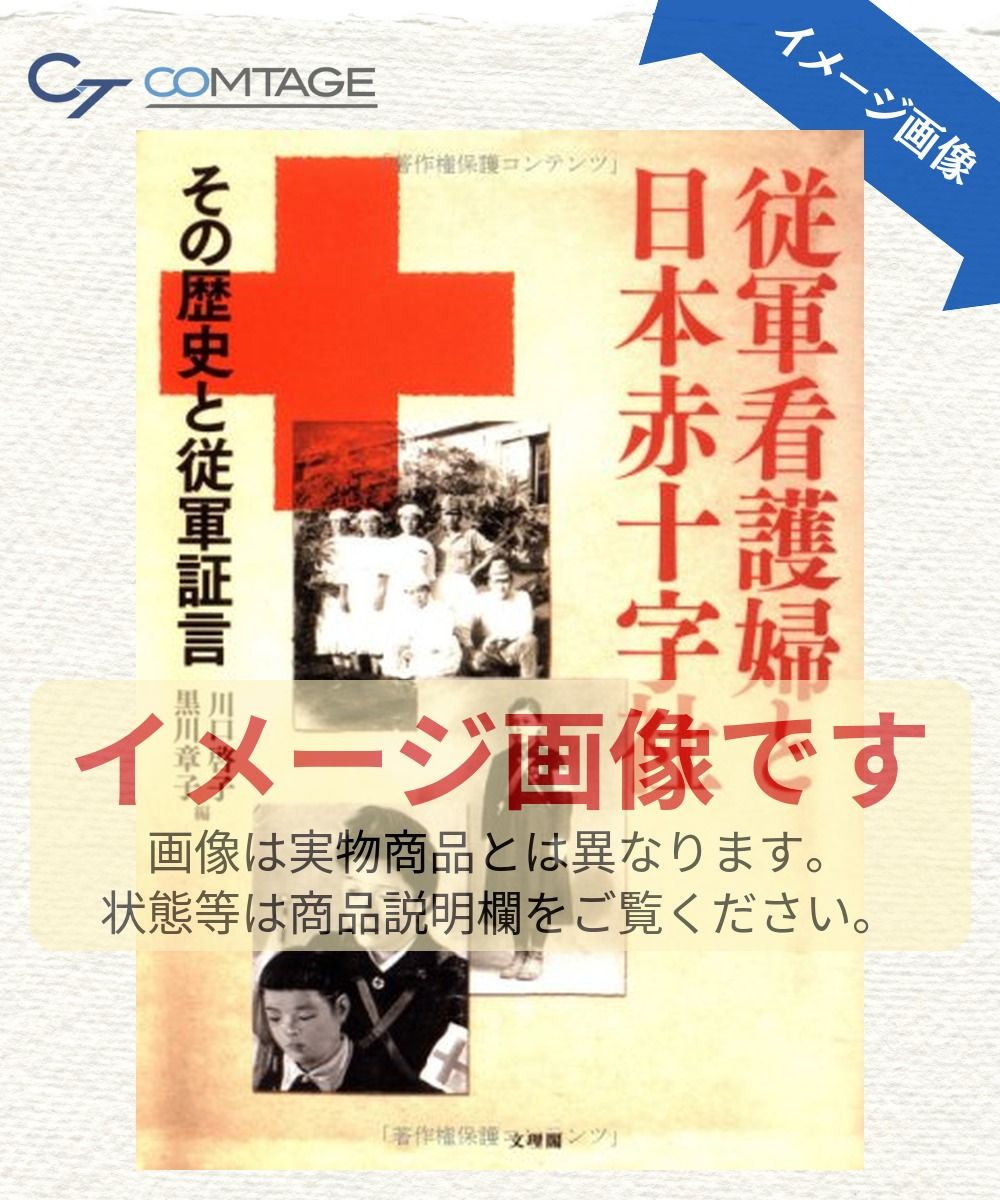 従軍看護婦と日本赤十字社: その歴史と従軍証言