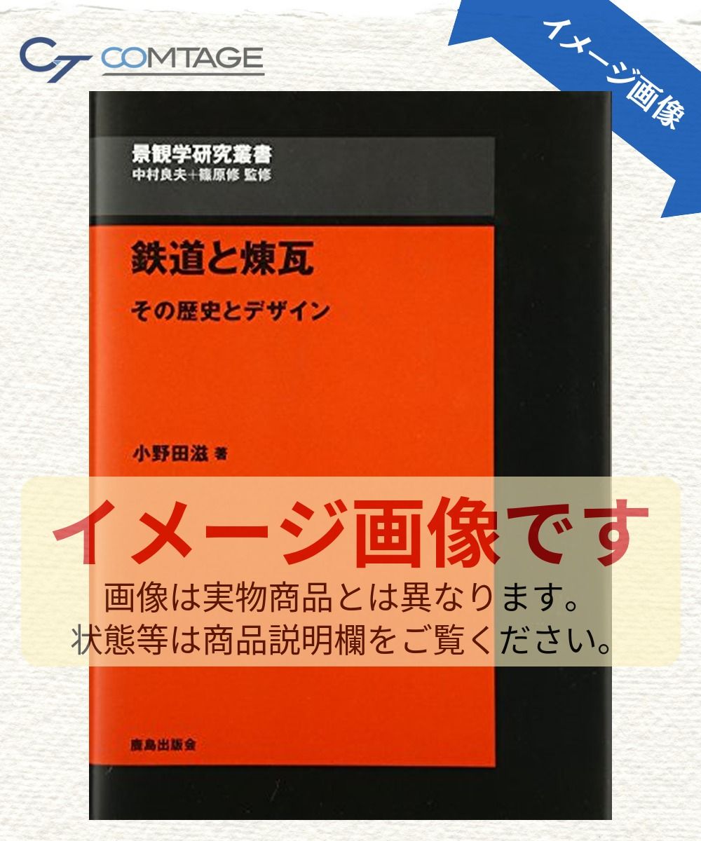 鉄道と煉瓦: その歴史とデザイン (景観学研究叢書)
