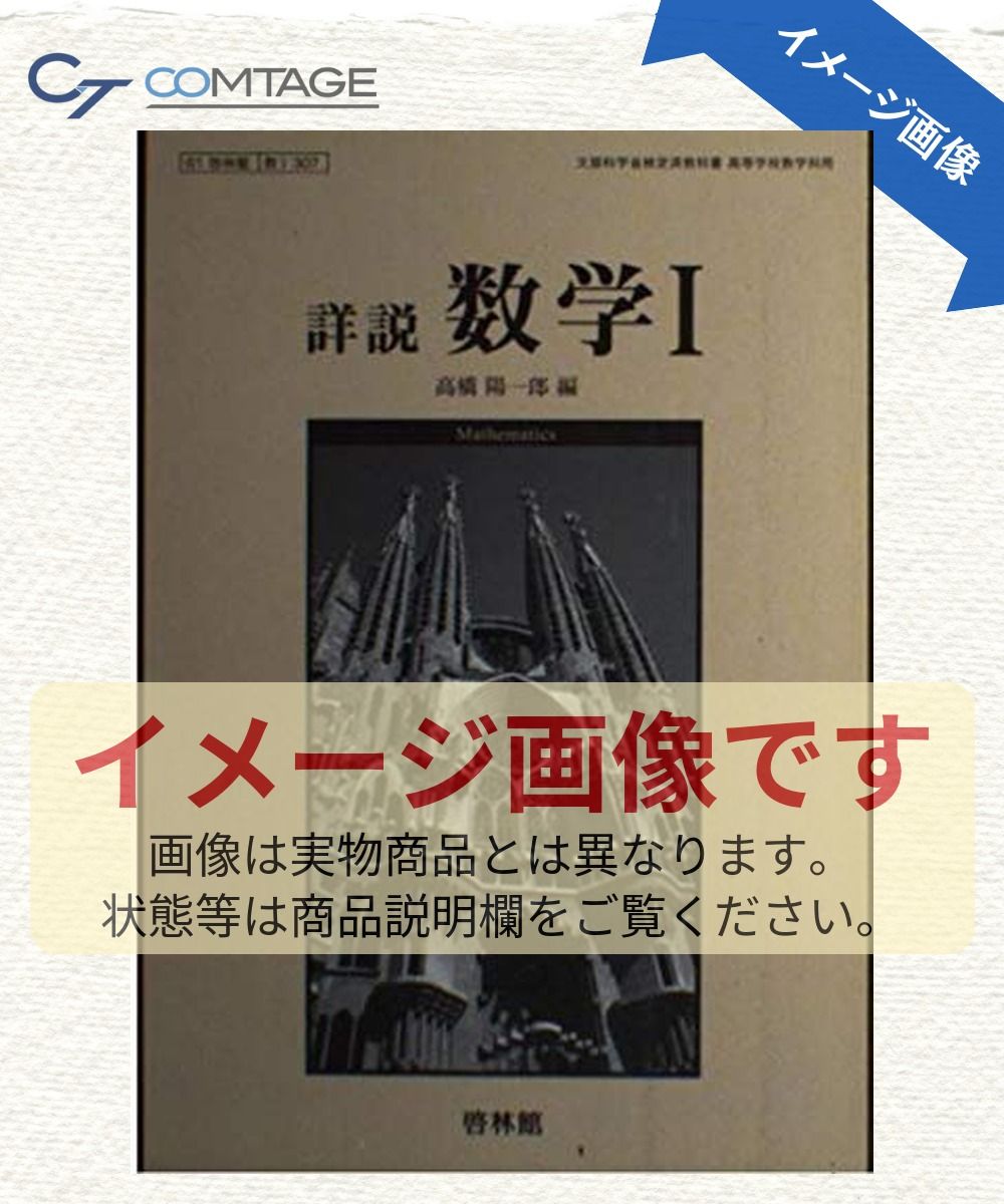 文部科学省検定済教科書 高等学校数学科用 詳説数学?　啓林館　【数?　307】