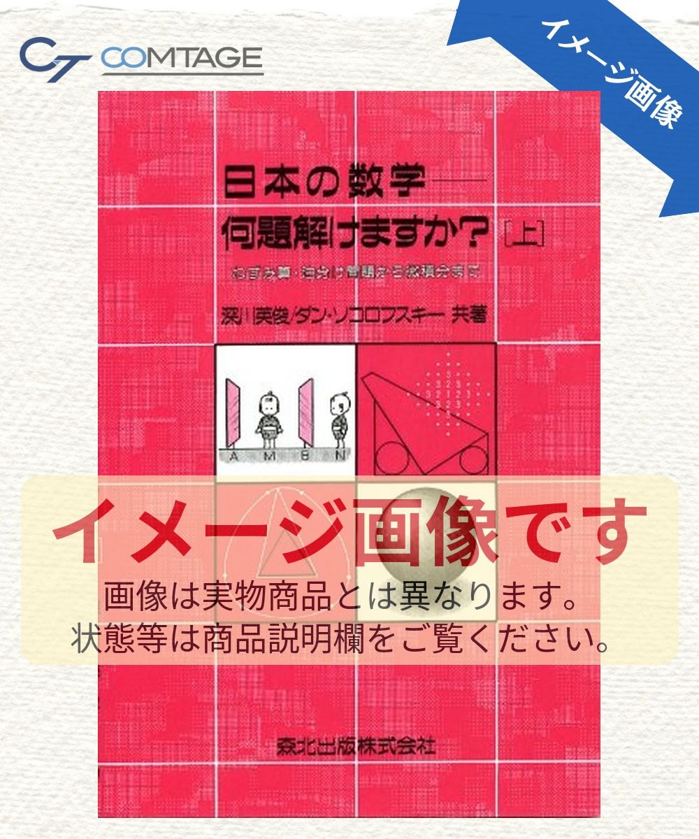 日本の数学-何題解けますか? 上 POD版 -ねずみ算・油分け問題から微積分まで-