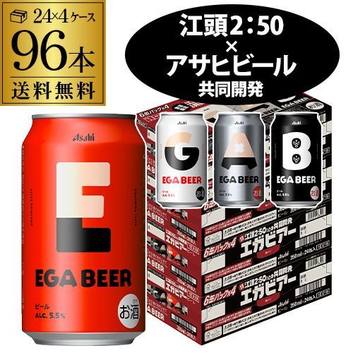 アサヒ EGA BEER 350ml×96本 (24本×4ケース) 数量限定 アサヒビール 江頭2:50 コラボ エガビアー AIB 15,398円