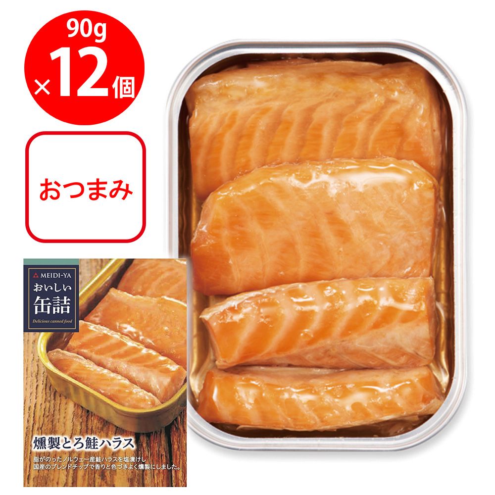 明治屋 おいしい缶詰 燻製とろ鮭ハラス 70g×12個